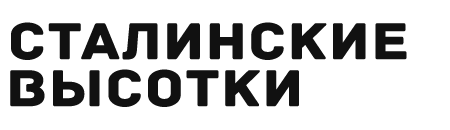 Сталинские высотки